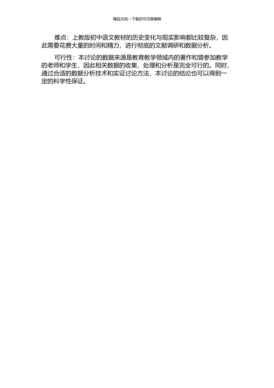 上教版初中语文教材的变动研究——以单元和课文的变动为例的开题报告_第2页