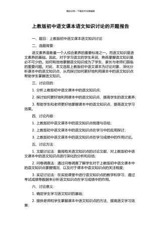 上教版初中语文课本语文知识研究的开题报告