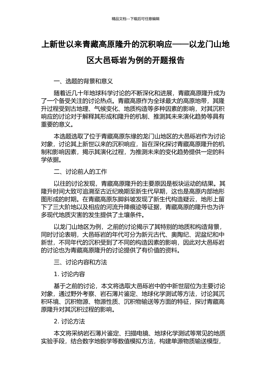 上新世以来青藏高原隆升的沉积响应——以龙门山地区大邑砾岩为例的开题报告_第1页