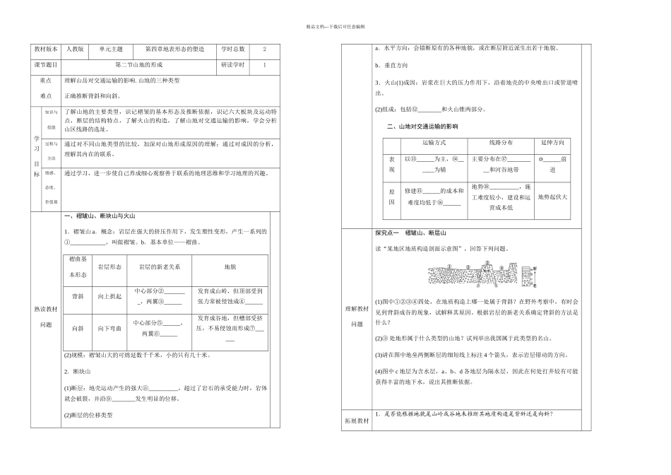 上期人教地理必修一山地的形成学案_第1页