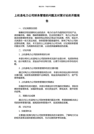 上杭县电力公司财务管理的问题及对策研究的开题报告
