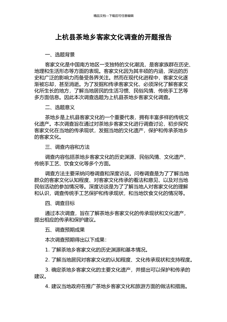 上杭县茶地乡客家文化调查的开题报告_第1页