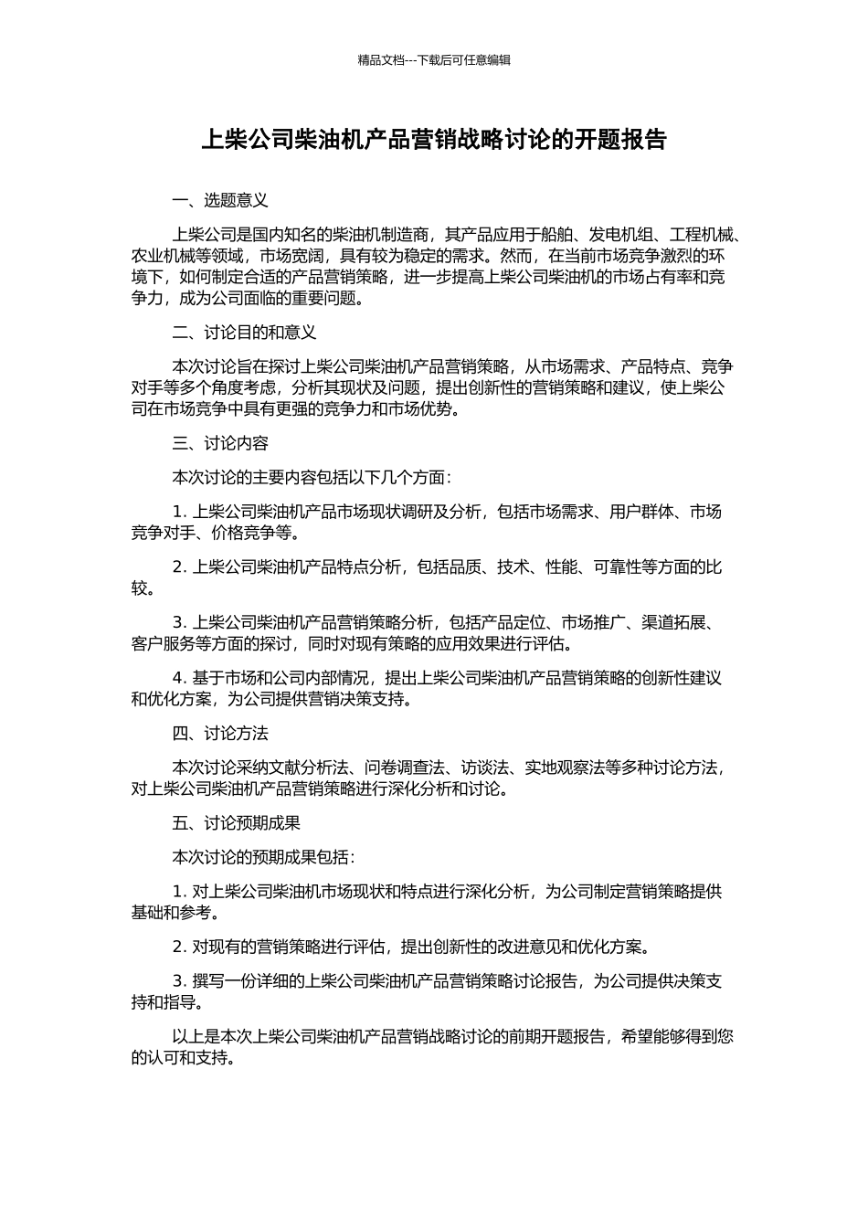 上柴公司柴油机产品营销战略研究的开题报告_第1页