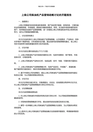 上柴公司柴油机产品营销战略研究的开题报告