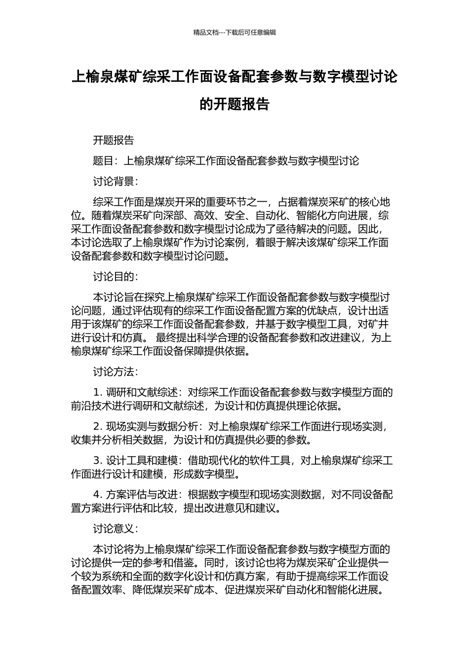 上榆泉煤矿综采工作面设备配套参数与数字模型研究的开题报告_第1页