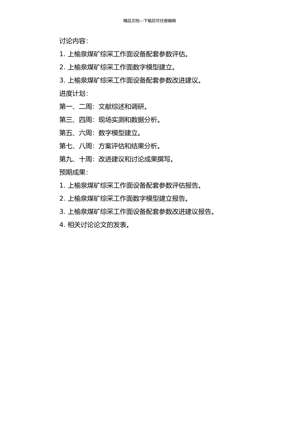 上榆泉煤矿综采工作面设备配套参数与数字模型研究的开题报告_第2页