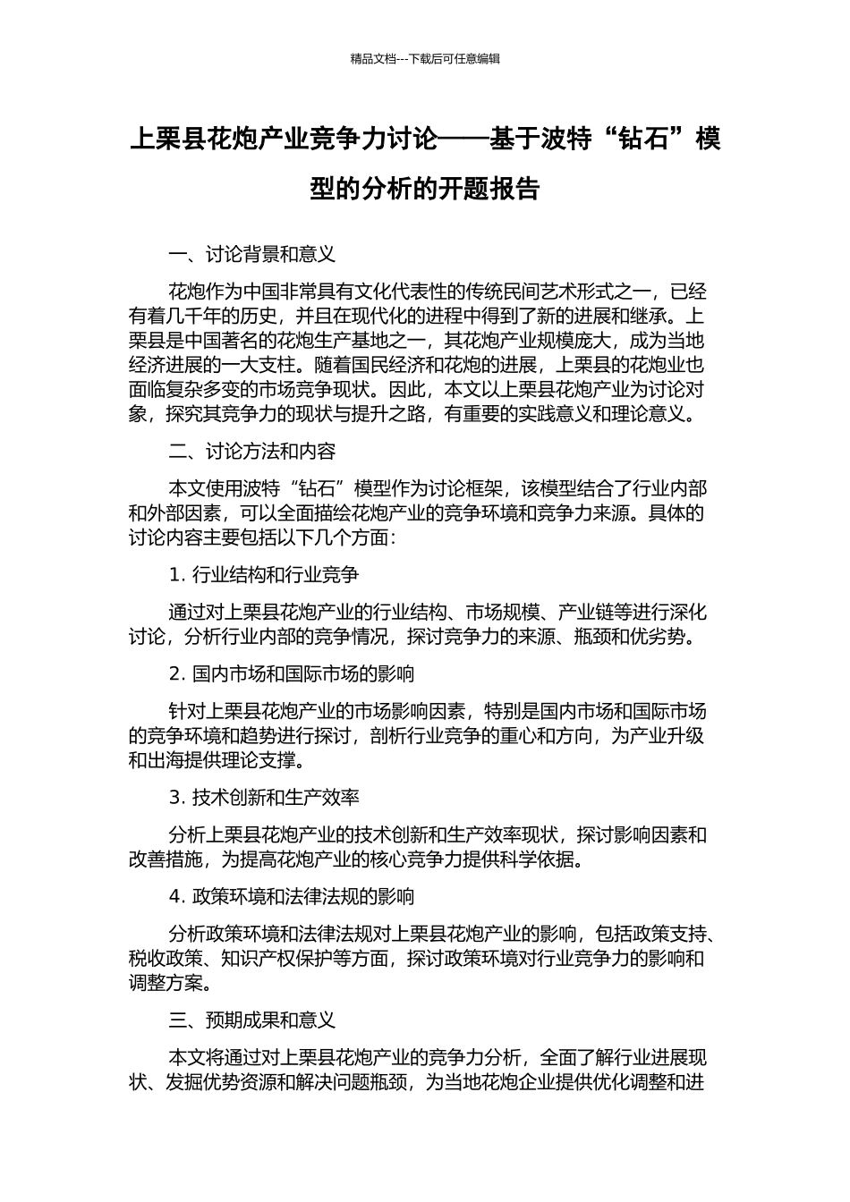 上栗县花炮产业竞争力研究——基于波特“钻石”模型的分析的开题报告_第1页