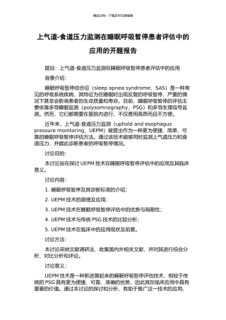 上气道-食道压力监测在睡眠呼吸暂停患者评估中的应用的开题报告