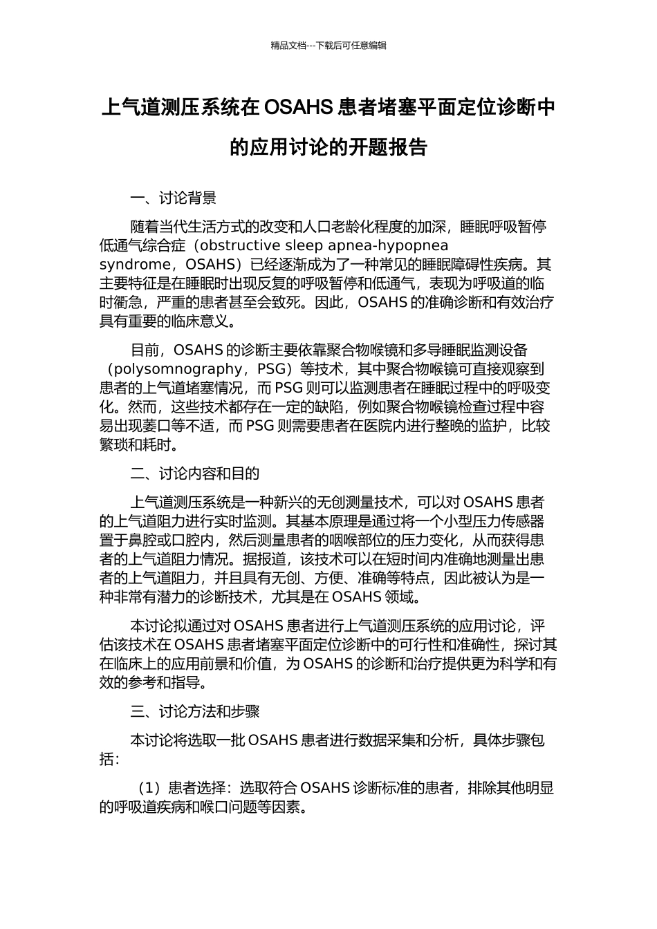 上气道测压系统在OSAHS患者阻塞平面定位诊断中的应用研究的开题报告_第1页