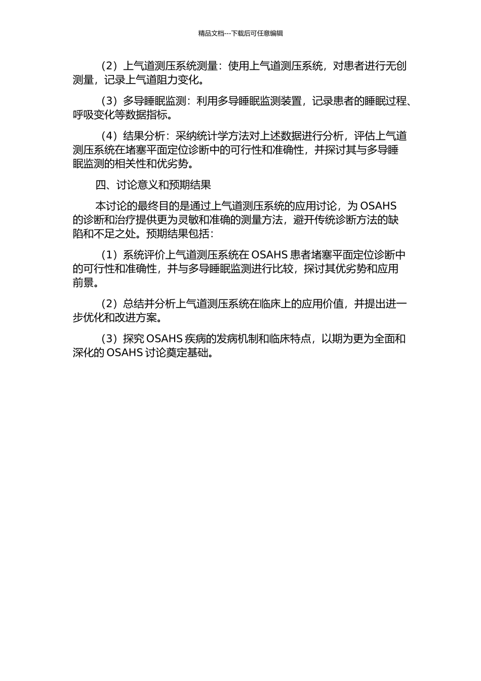 上气道测压系统在OSAHS患者阻塞平面定位诊断中的应用研究的开题报告_第2页