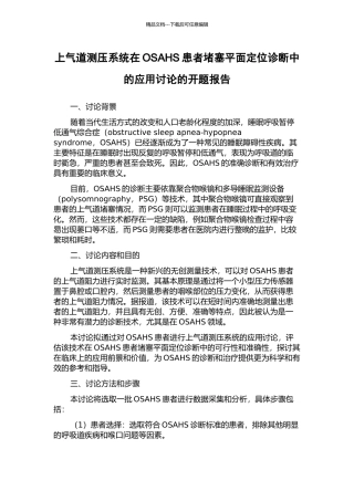 上气道测压系统在OSAHS患者阻塞平面定位诊断中的应用研究的开题报告