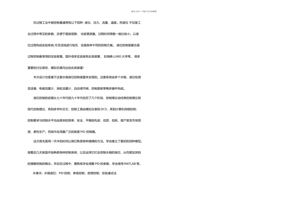 上水箱液位控制系统过控课设_第1页