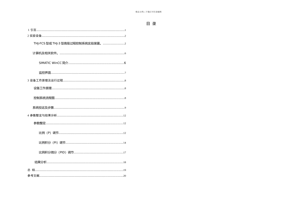 上水箱液位控制系统过控课设_第2页