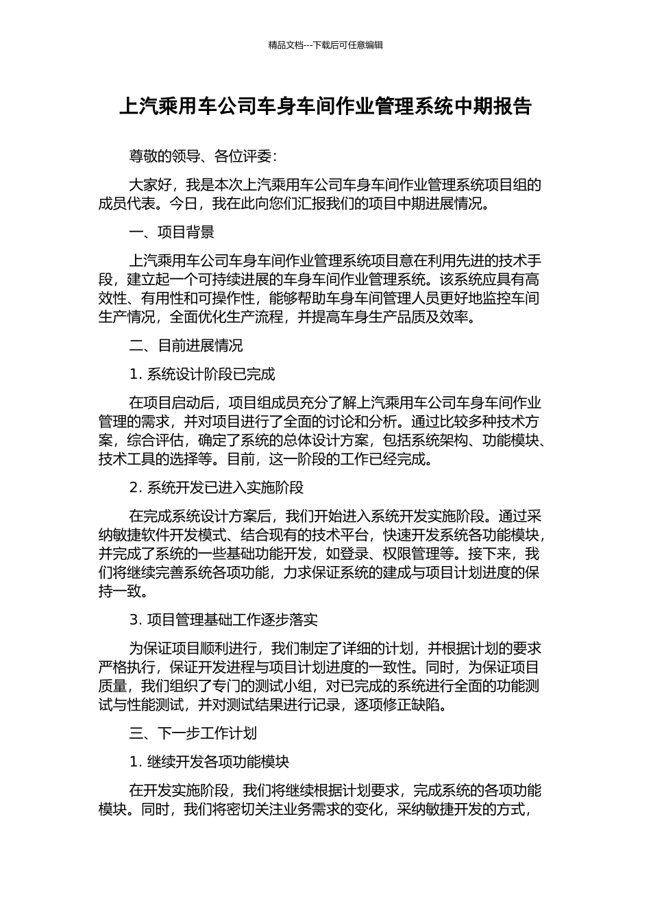 上汽乘用车公司车身车间作业管理系统中期报告_第1页