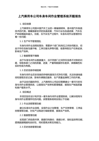 上汽乘用车公司车身车间作业管理系统开题报告