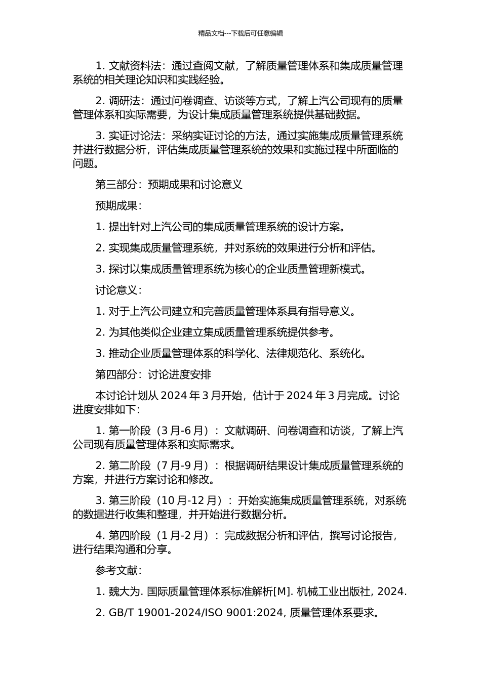 上汽公司集成质量管理系统设计与实现的开题报告_第2页