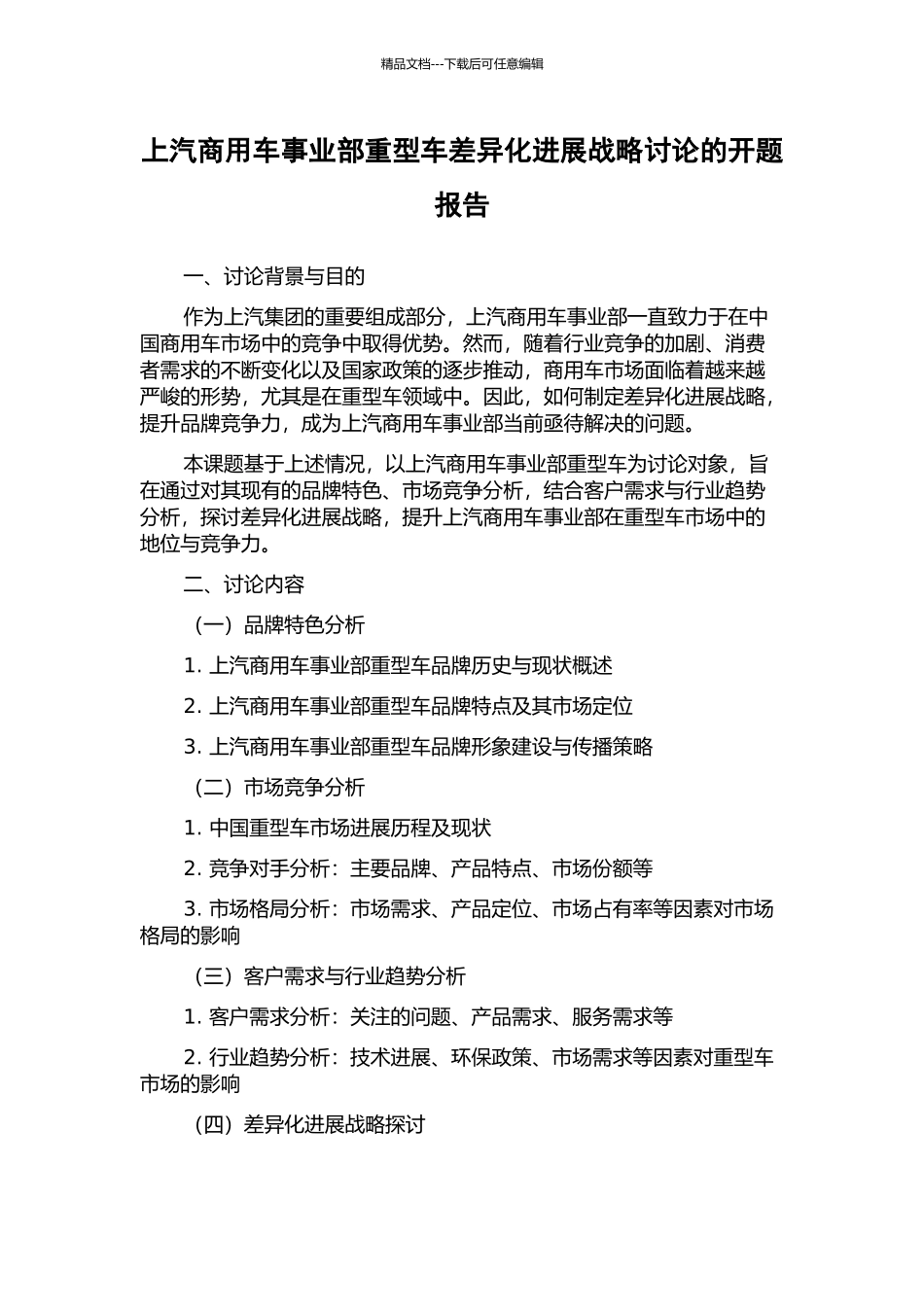 上汽商用车事业部重型车差异化发展战略研究的开题报告_第1页
