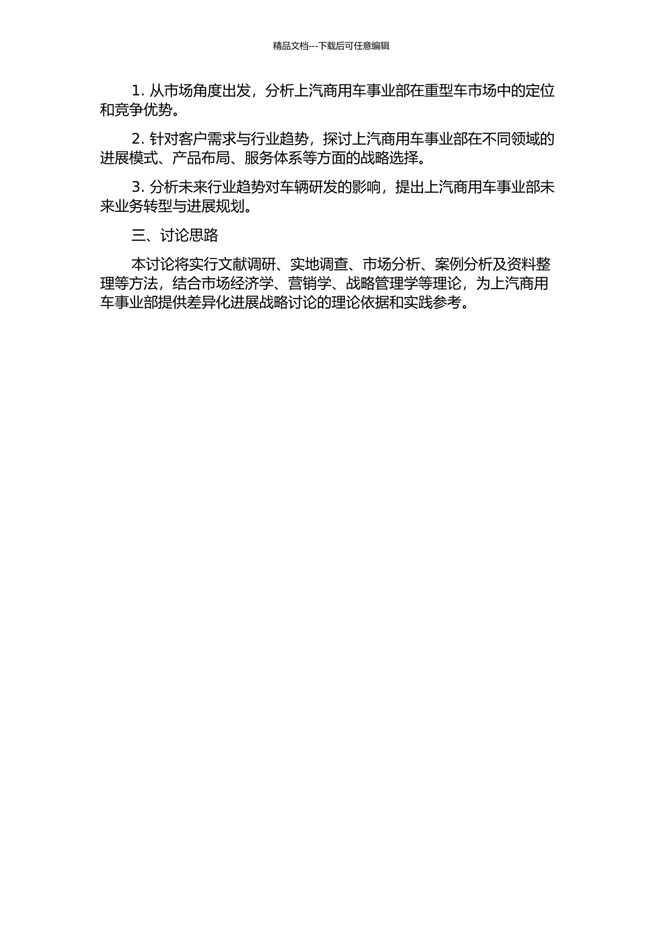 上汽商用车事业部重型车差异化发展战略研究的开题报告_第2页