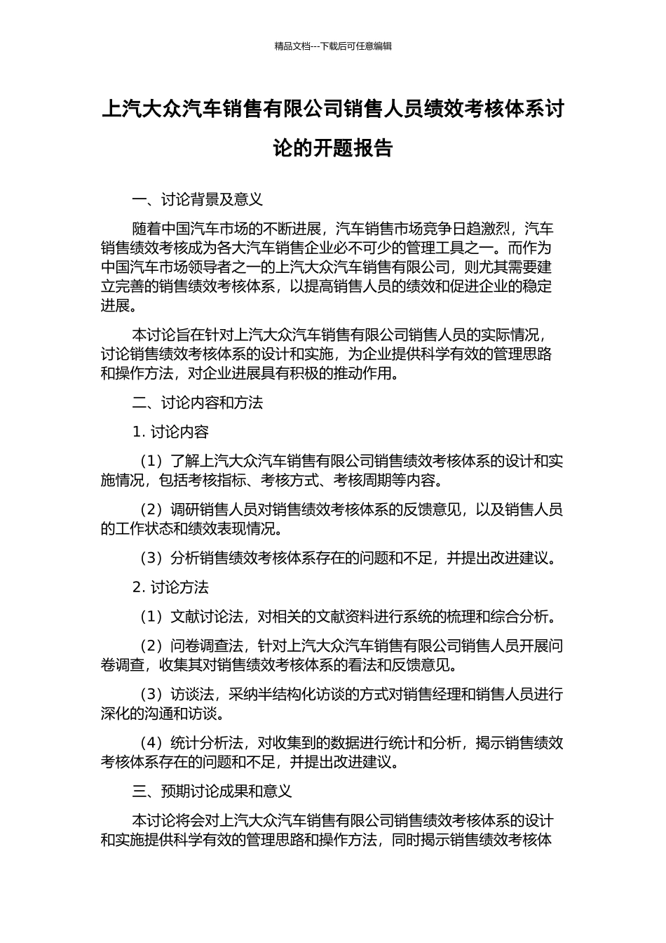 上汽大众汽车销售有限公司销售人员绩效考核体系研究的开题报告_第1页
