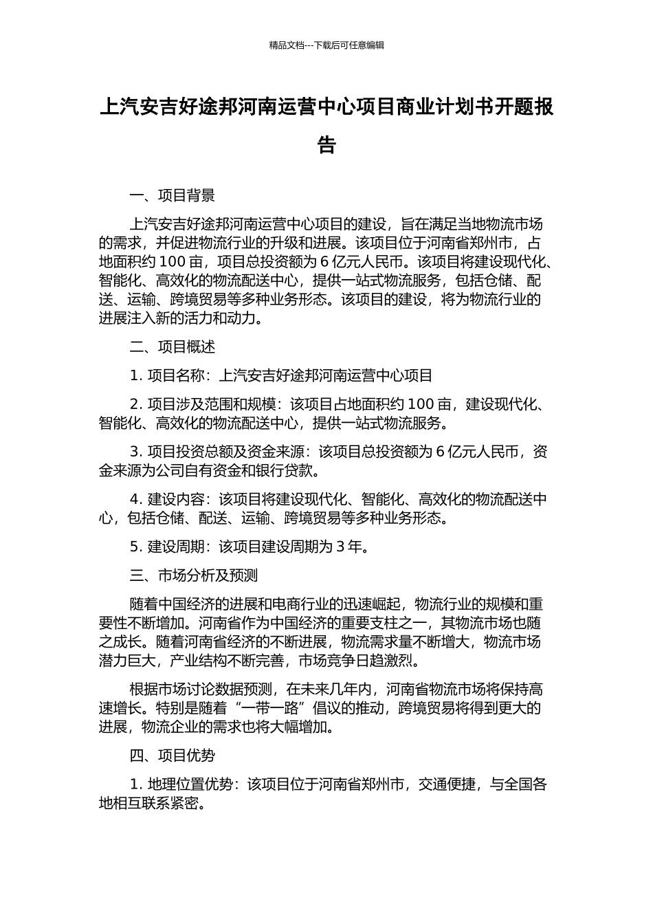 上汽安吉好途邦河南运营中心项目商业计划书开题报告_第1页