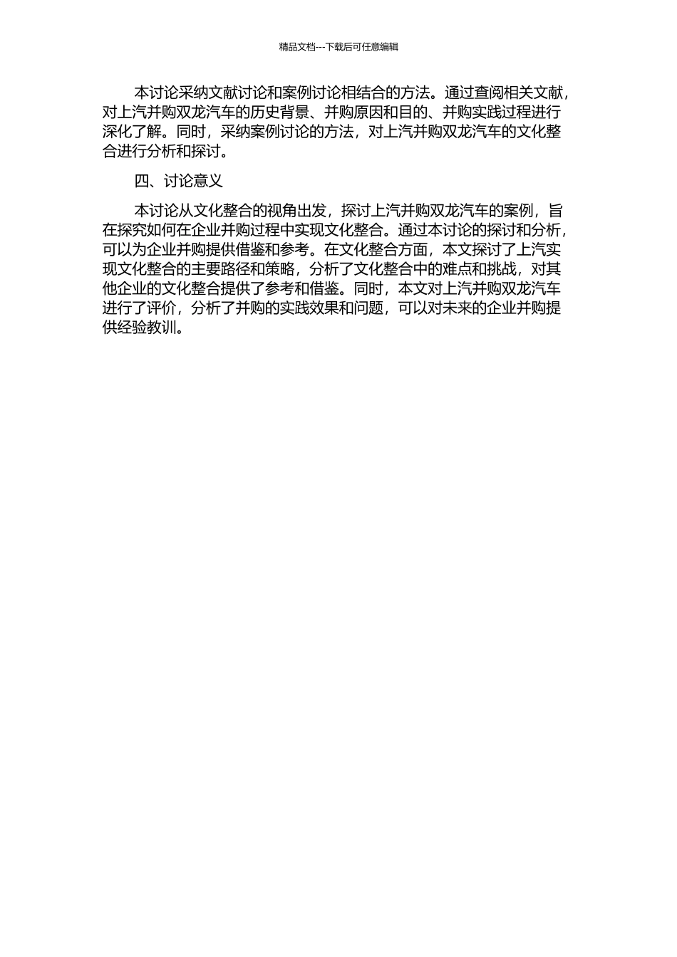 上汽并购双龙汽车案例探析——文化整合视角的审视与借鉴的开题报告_第2页