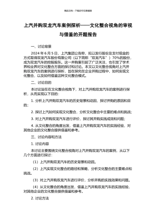 上汽并购双龙汽车案例探析——文化整合视角的审视与借鉴的开题报告