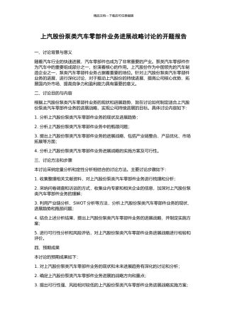 上汽股份泵类汽车零部件业务发展战略研究的开题报告