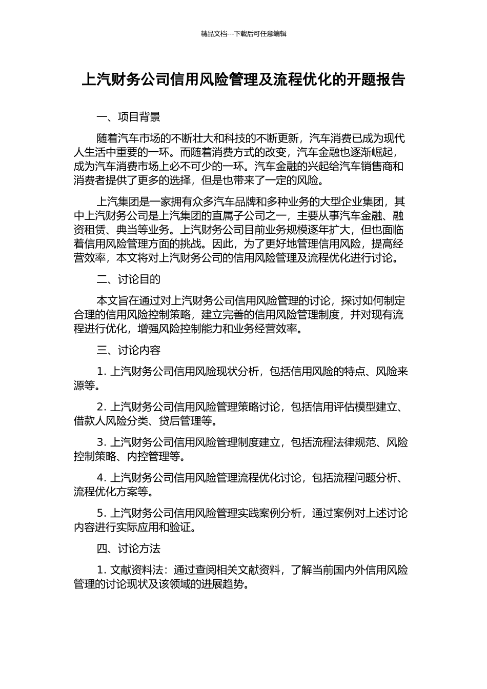 上汽财务公司信用风险管理及流程优化的开题报告_第1页