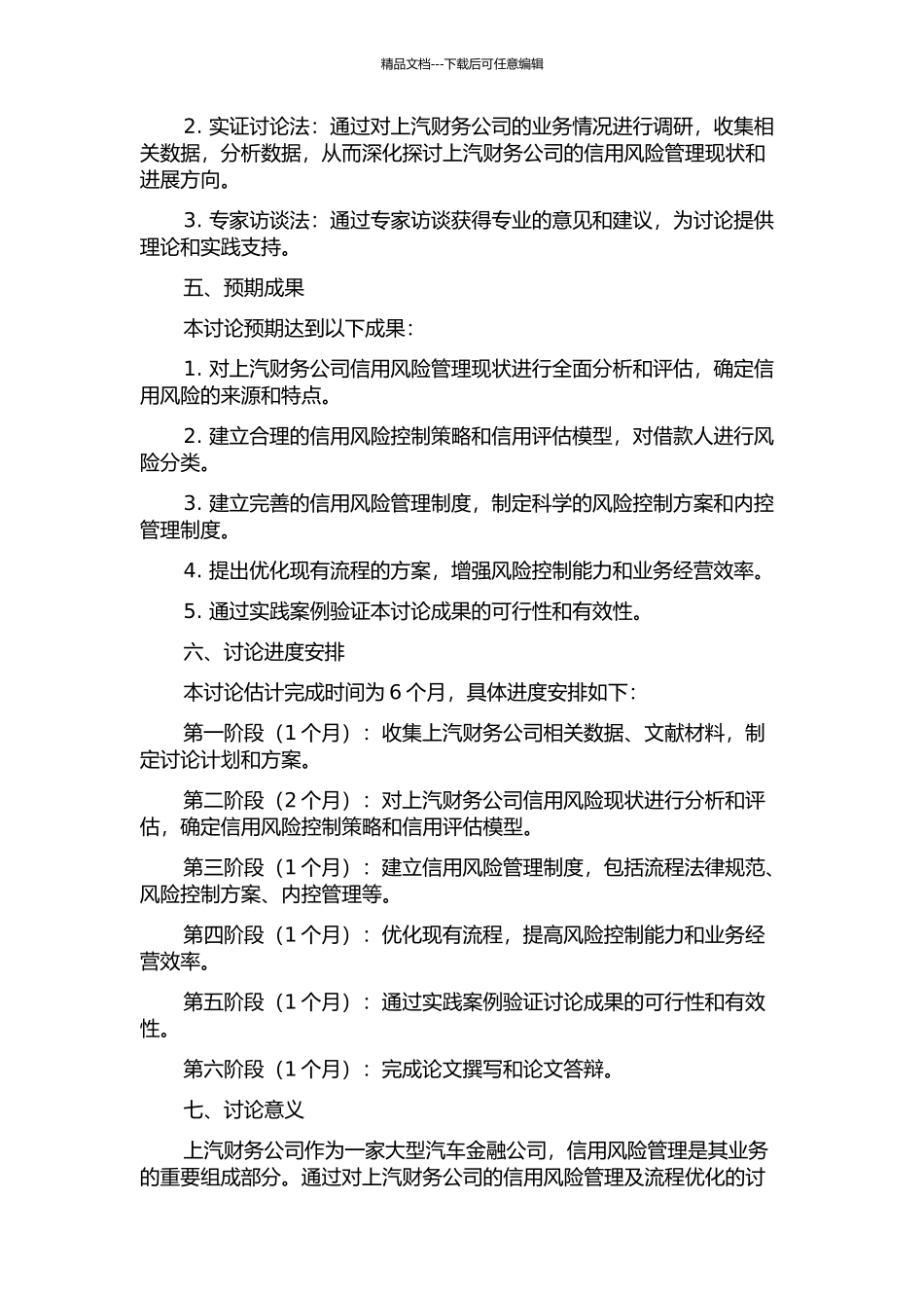 上汽财务公司信用风险管理及流程优化的开题报告_第2页