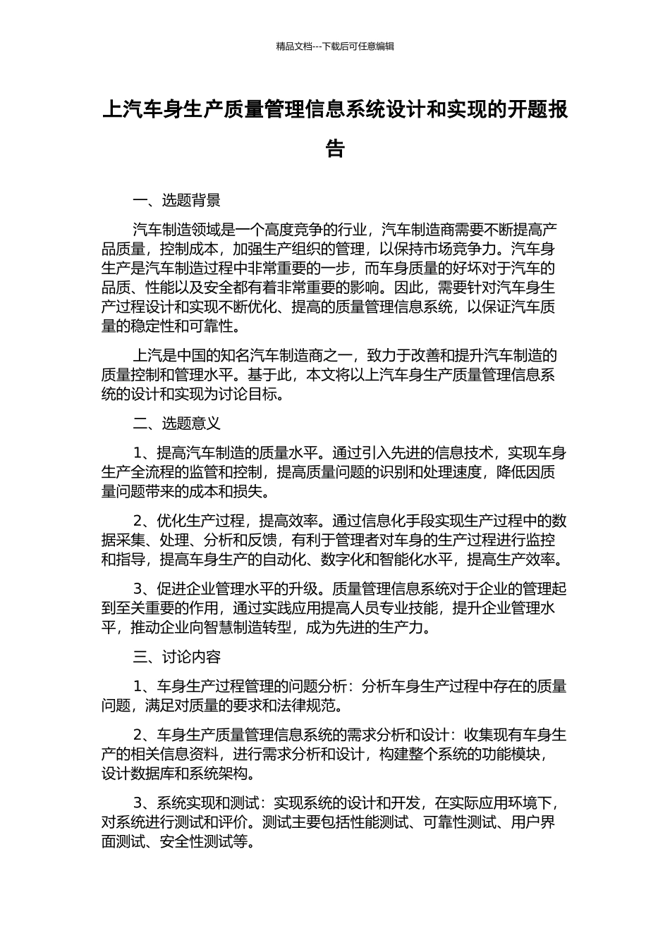 上汽车身生产质量管理信息系统设计和实现的开题报告_第1页