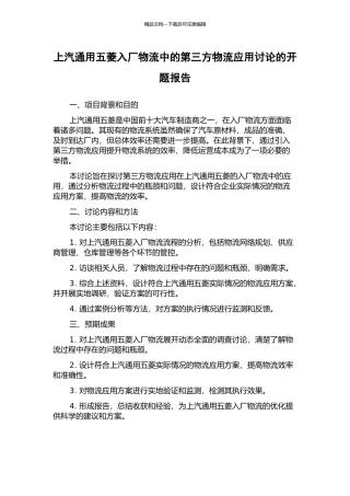 上汽通用五菱入厂物流中的第三方物流应用研究的开题报告