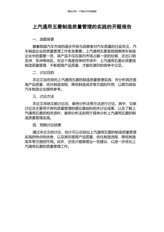 上汽通用五菱制造质量管理的实践的开题报告