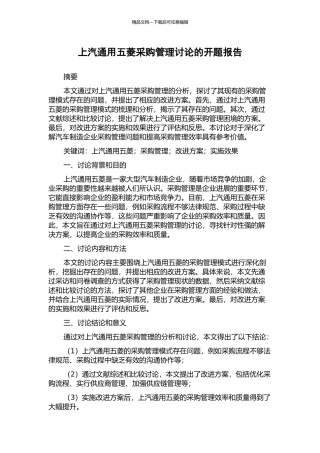 上汽通用五菱采购管理研究的开题报告