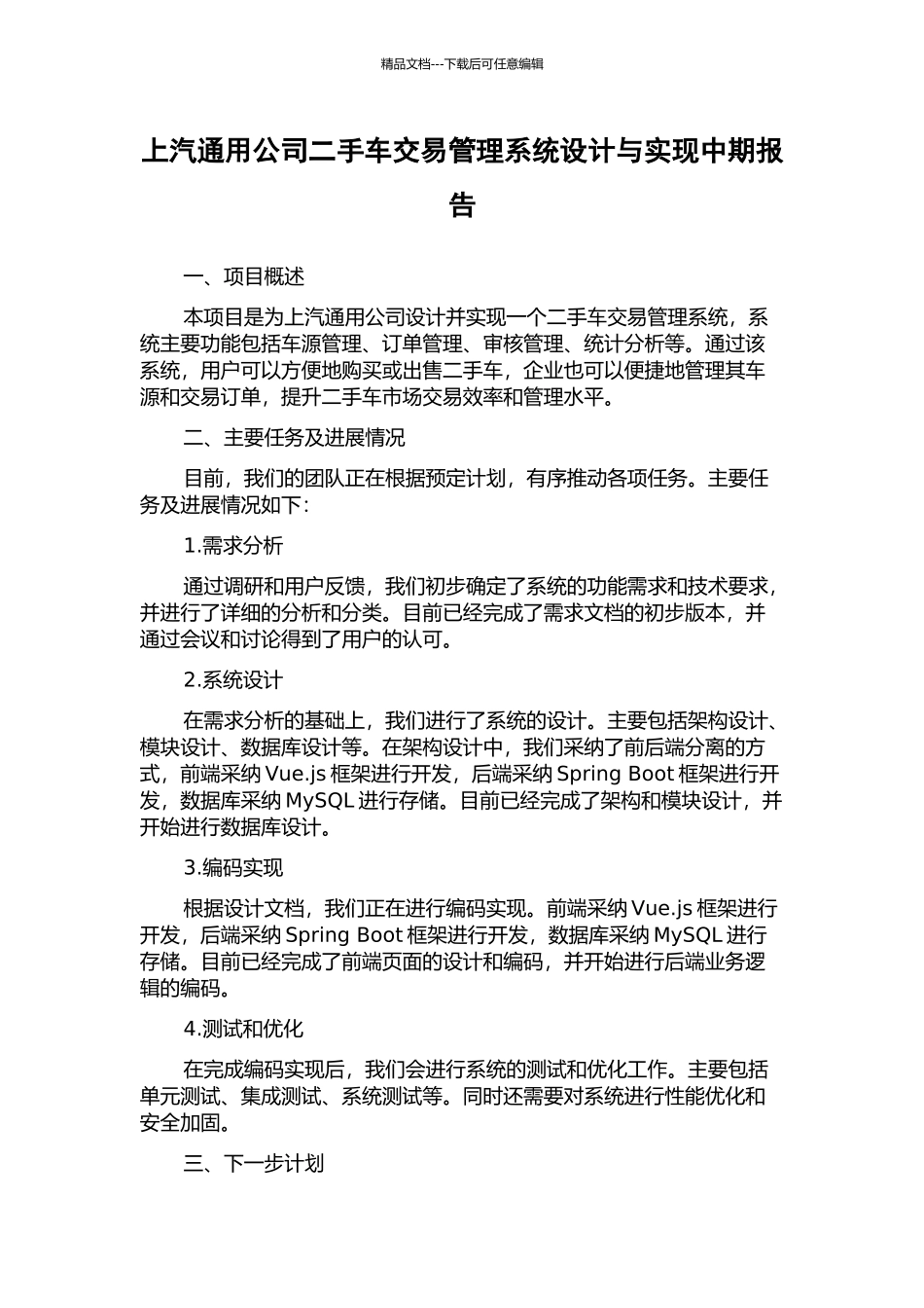 上汽通用公司二手车交易管理系统设计与实现中期报告_第1页