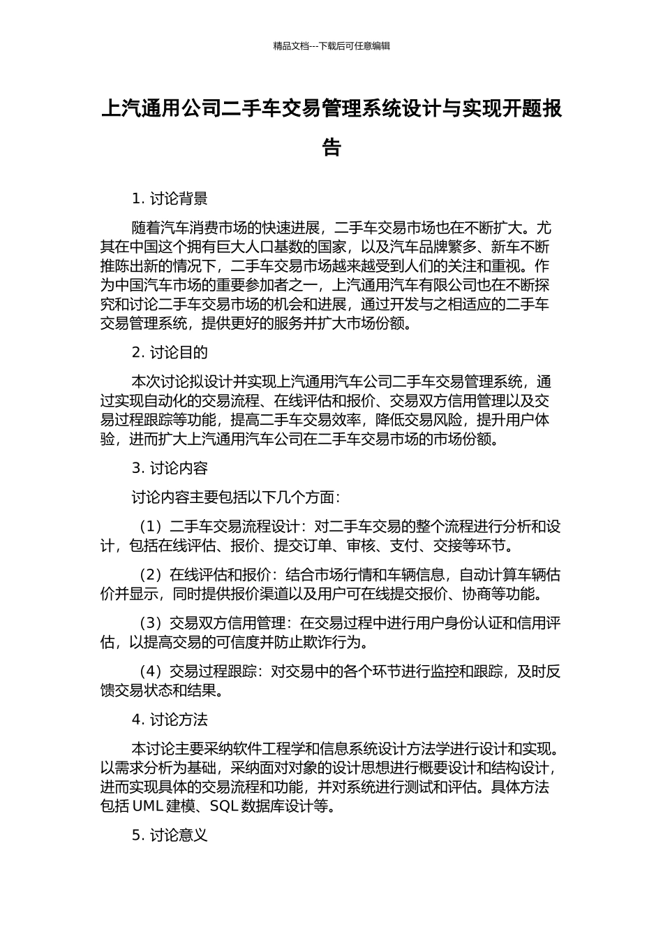 上汽通用公司二手车交易管理系统设计与实现开题报告_第1页