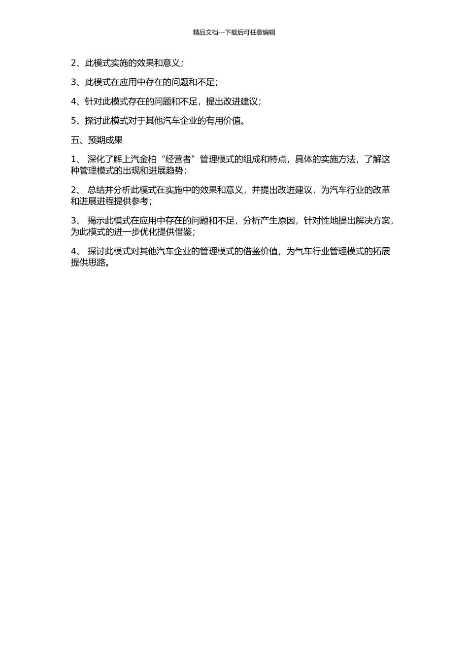 上汽金柏“经营者”管理模式的研究的开题报告_第2页