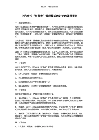 上汽金柏“经营者”管理模式的研究的开题报告
