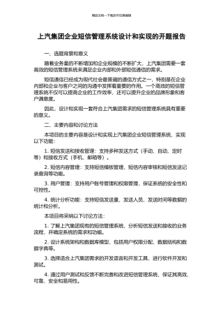 上汽集团企业短信管理系统设计和实现的开题报告