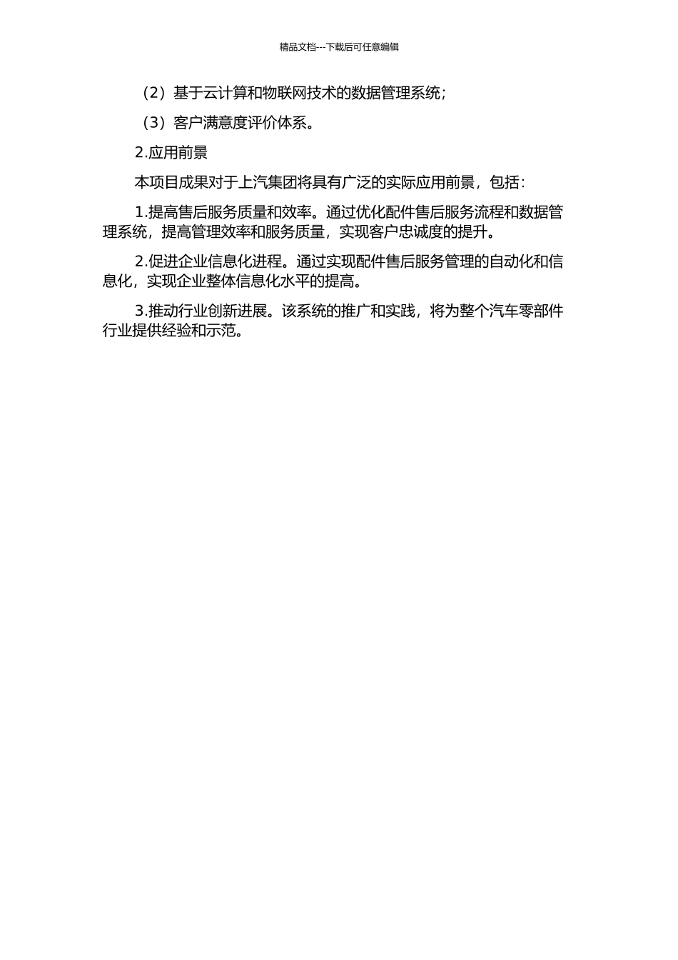 上汽集团配件售后服务管理系统的开题报告_第2页