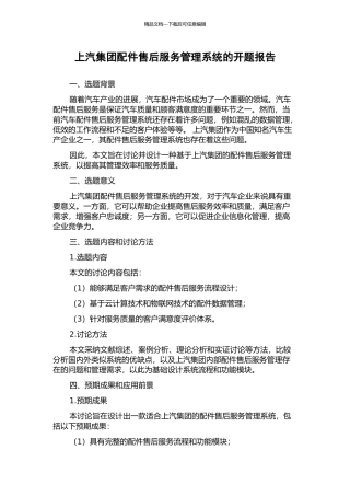 上汽集团配件售后服务管理系统的开题报告