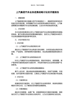 上汽集团汽车业务发展战略研究的开题报告