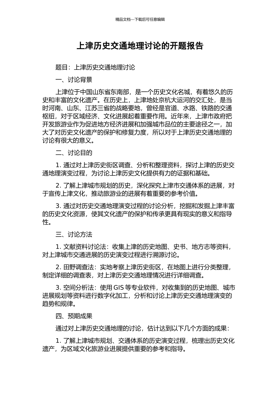 上津历史交通地理研究的开题报告_第1页