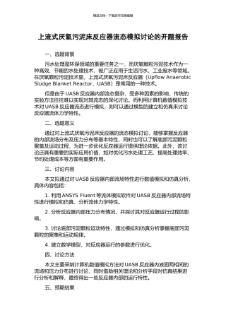 上流式厌氧污泥床反应器流态模拟研究的开题报告