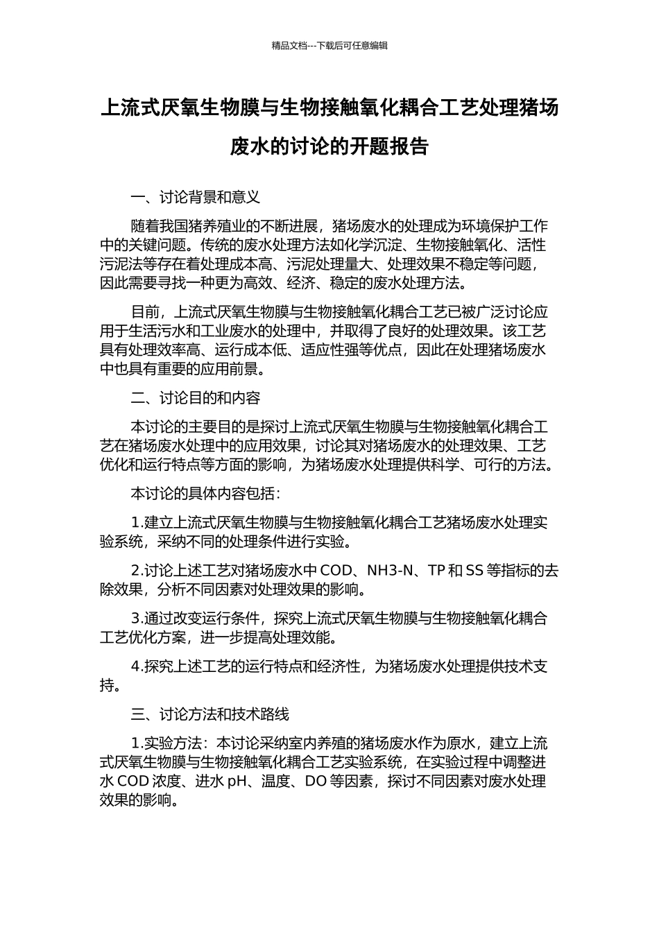 上流式厌氧生物膜与生物接触氧化耦合工艺处理猪场废水的研究的开题报告_第1页