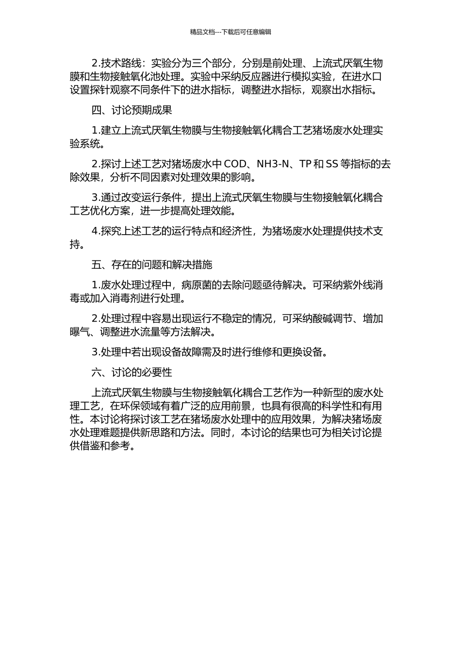 上流式厌氧生物膜与生物接触氧化耦合工艺处理猪场废水的研究的开题报告_第2页