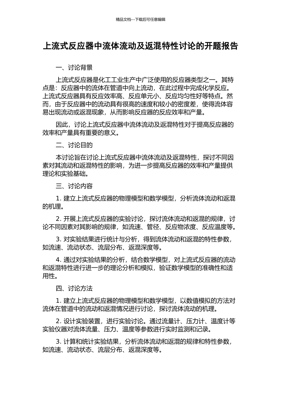 上流式反应器中流体流动及返混特性研究的开题报告_第1页