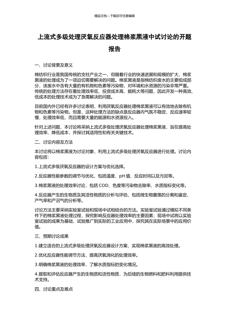 上流式多级处理厌氧反应器处理棉浆黑液中试研究的开题报告_第1页