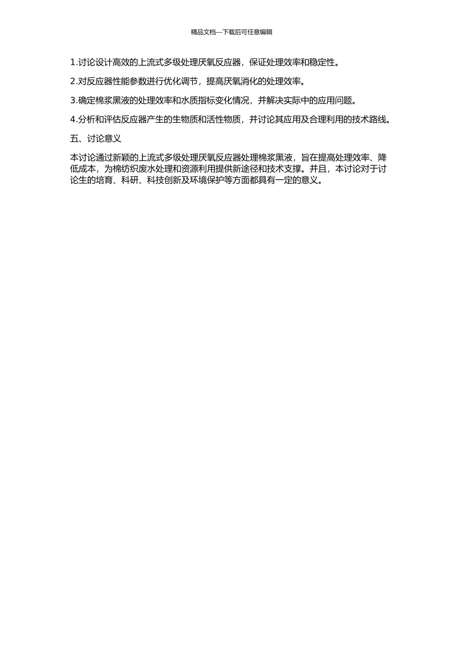 上流式多级处理厌氧反应器处理棉浆黑液中试研究的开题报告_第2页