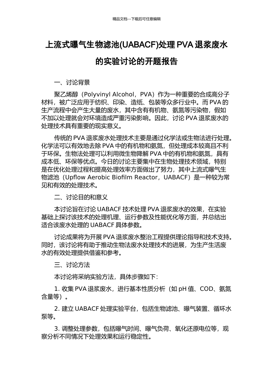 上流式曝气生物滤池处理PVA退浆废水的实验研究的开题报告_第1页