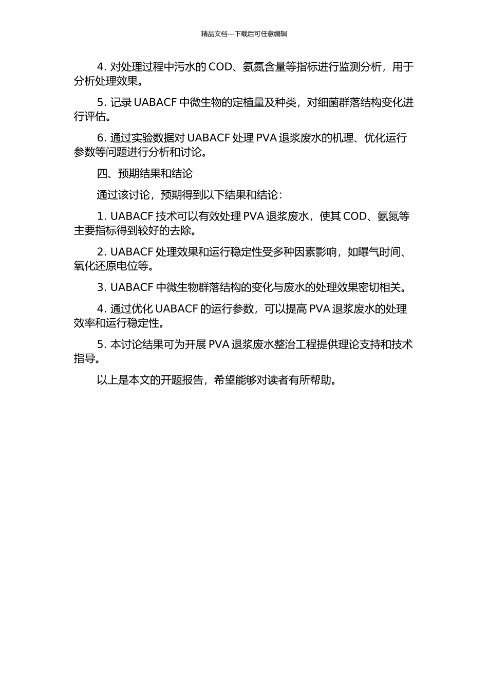 上流式曝气生物滤池处理PVA退浆废水的实验研究的开题报告_第2页